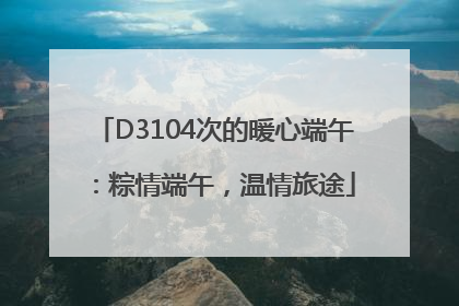D3104次的暖心端午：粽情端午，温情旅途
